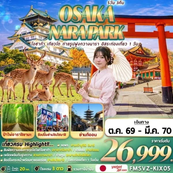 NT2026090163-ทัวร์ญี่ปุ่น เกียวโต โอซาก้า สะพานโทเก็ตสึเคียว ปราสาทโอซาก้า อิสระฟรีเดย์ 1 วัน 5 วัน 3 คืน